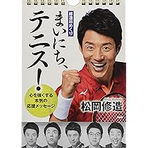 修造日めくり]まいにち、テニス! 心を強くする本気の応援メッセージ